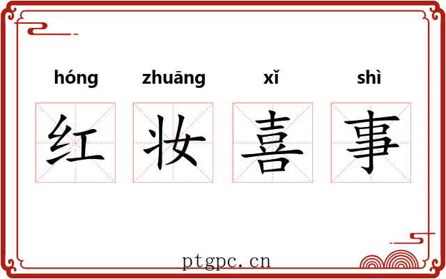 红妆喜事 红妆喜事