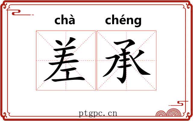 差承 差承