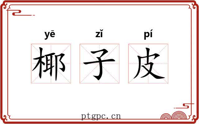 椰子皮 椰子皮