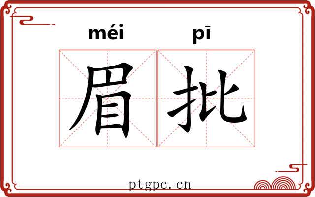 眉批