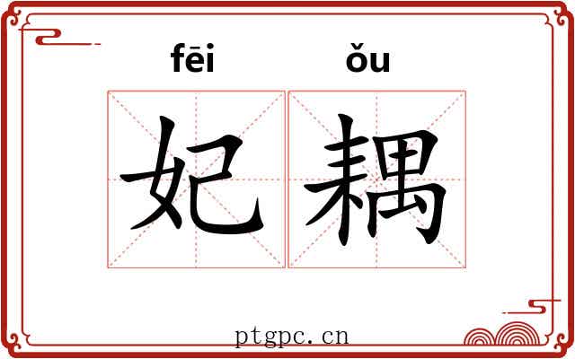 妃耦
