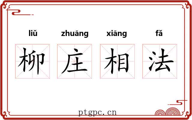 柳庄相法