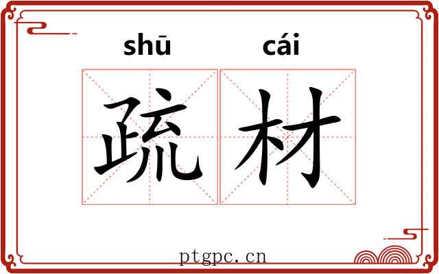 疏材 疏材