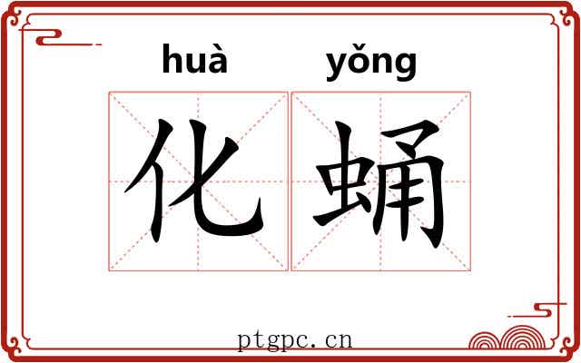 化蛹