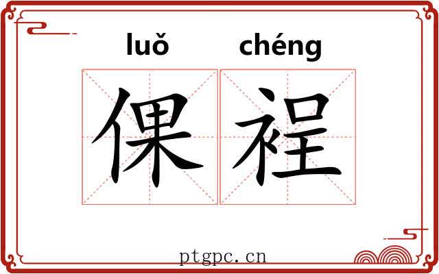 倮裎