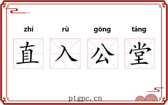直入公堂 直入公堂