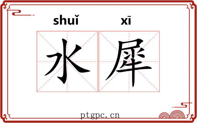 水犀 水犀