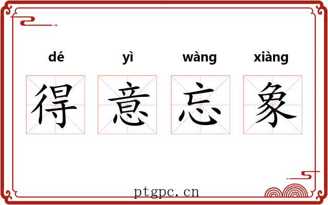 得意忘象 得意忘象