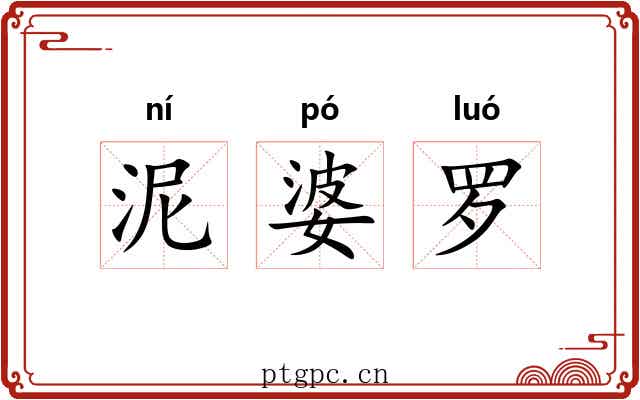 泥婆罗 泥婆罗