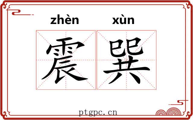 震巽 震巽