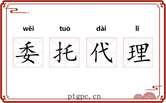 委托代理