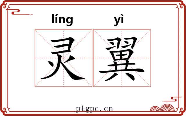 灵翼 灵翼