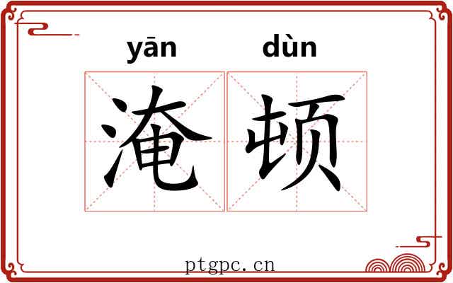 淹顿 淹顿