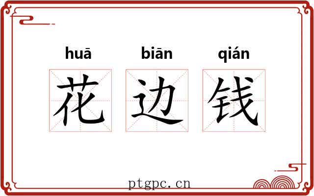 花边钱 花边钱