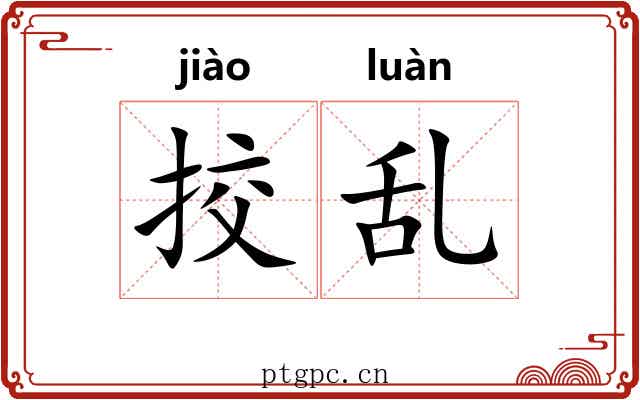 挍乱