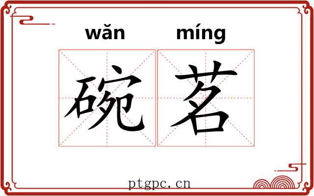 碗茗