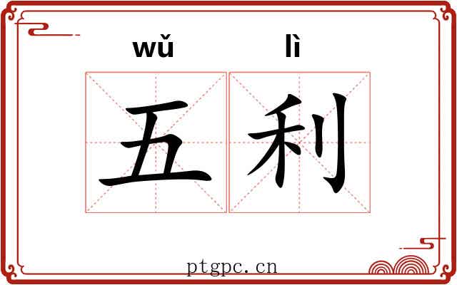 五利 五利