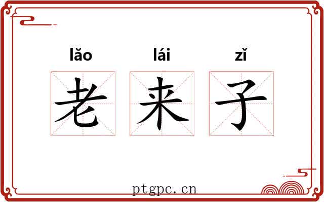 老来子