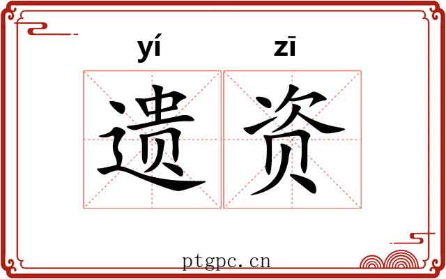 遗资 遗资