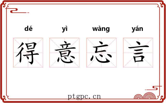 得意忘言