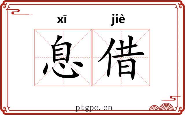 息借