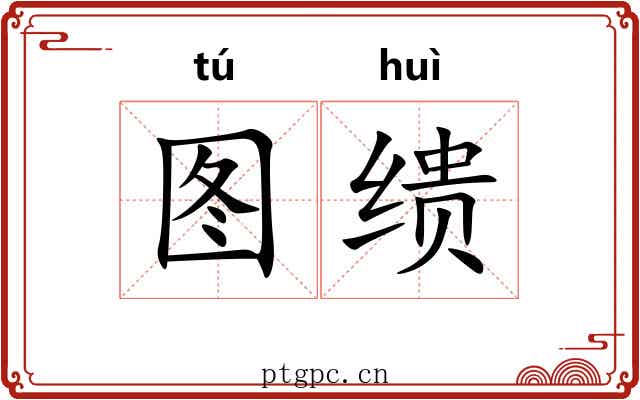 图缋