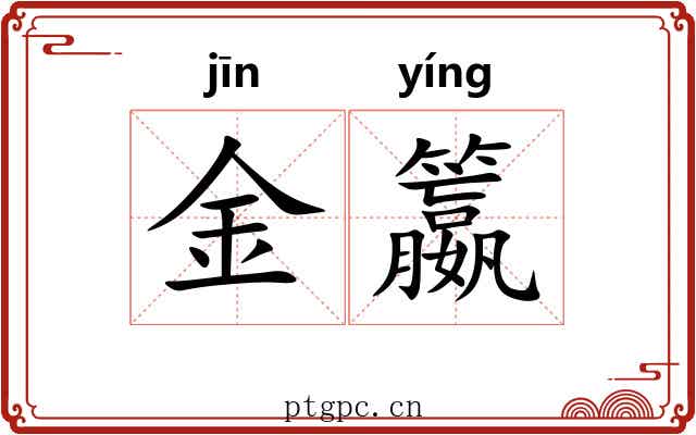 金籝