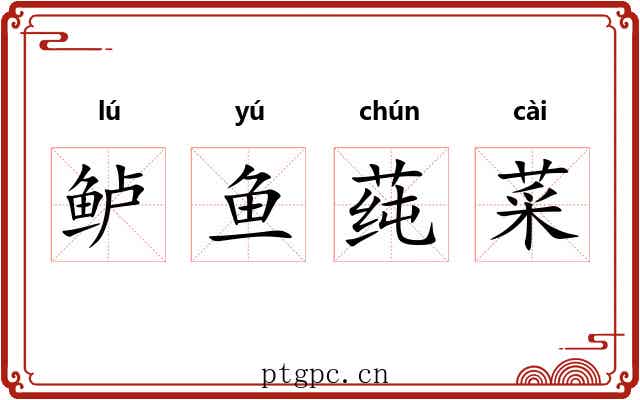 鲈鱼莼菜