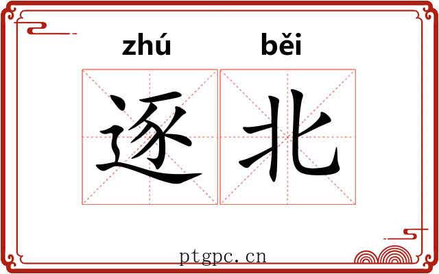 逐北
