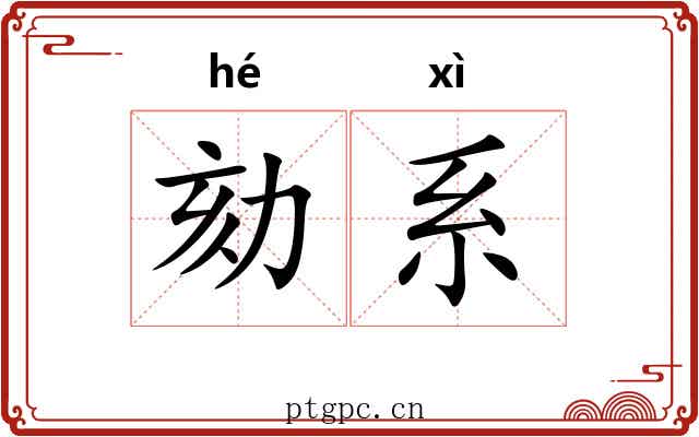 劾系