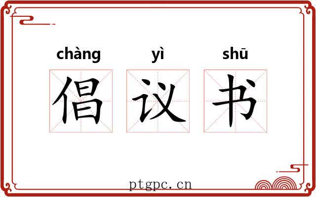 倡议书 倡议书