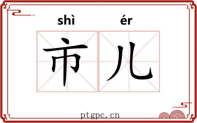 市儿 市儿