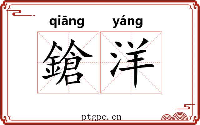 鎗洋