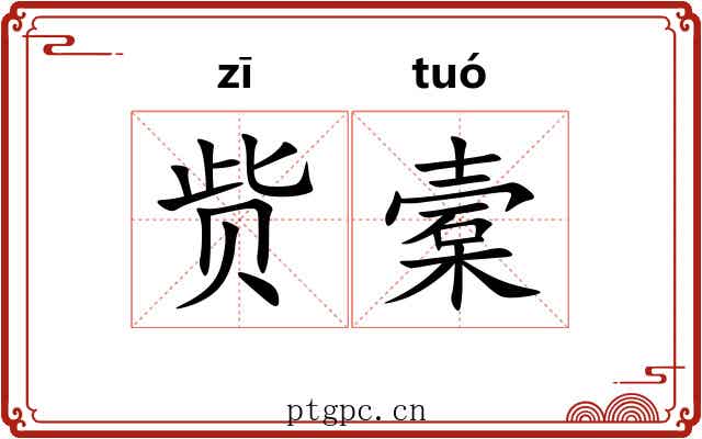赀槖