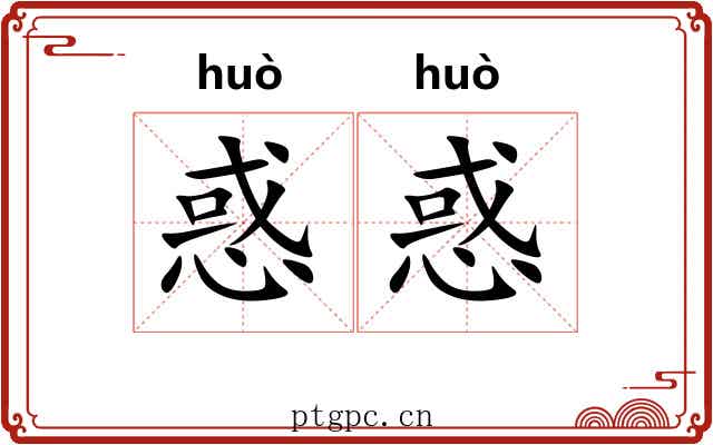 惑惑