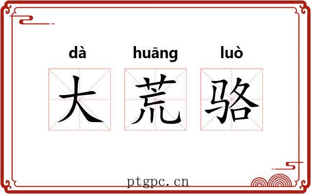 大荒骆