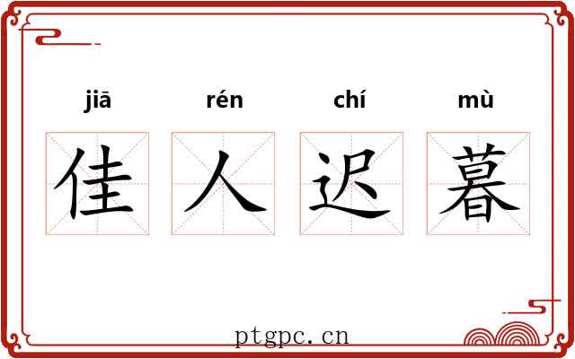 佳人迟暮 佳人迟暮