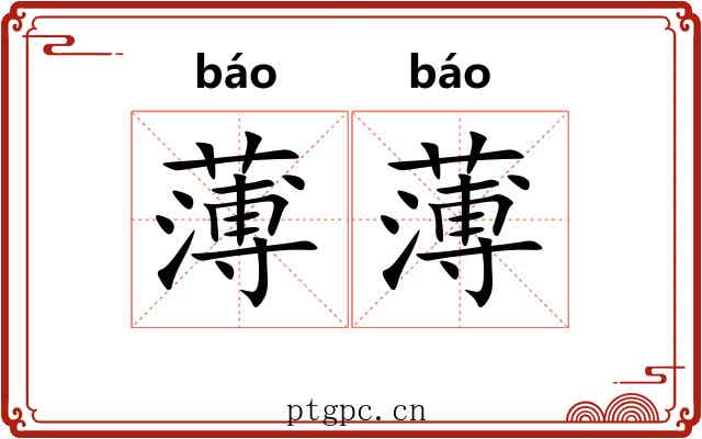 薄薄 薄薄