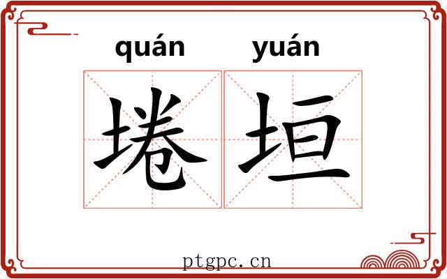 埢垣