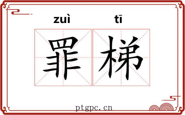罪梯