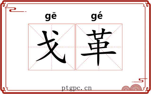 戈革