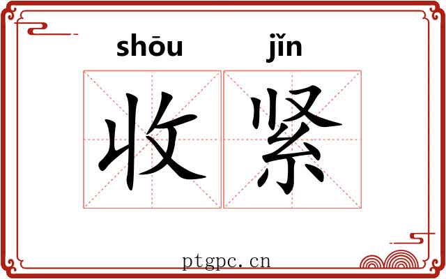 收紧 收紧