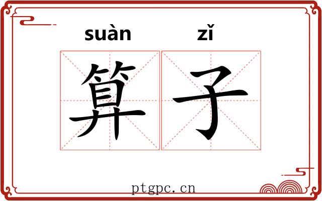 算子 算子