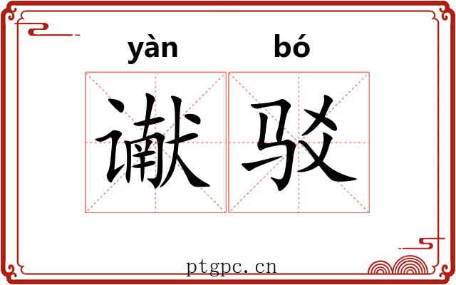 谳驳