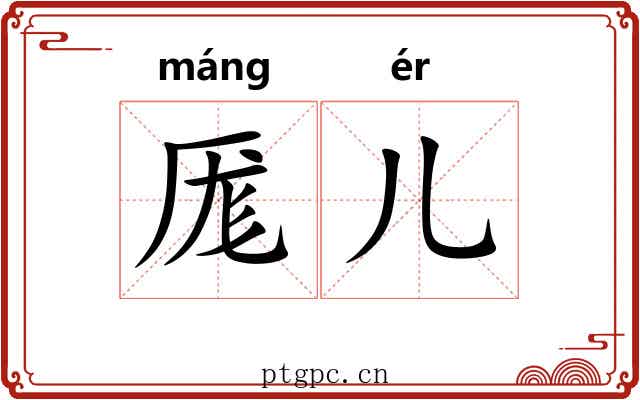 厖儿
