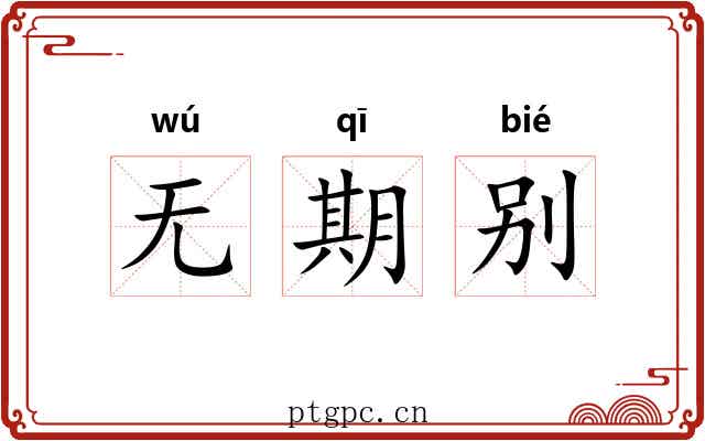 无期别 无期别