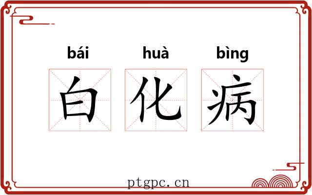 白化病