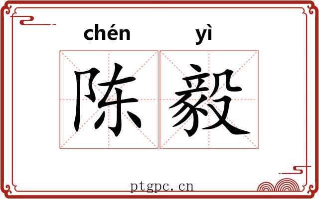 陈毅 陈毅