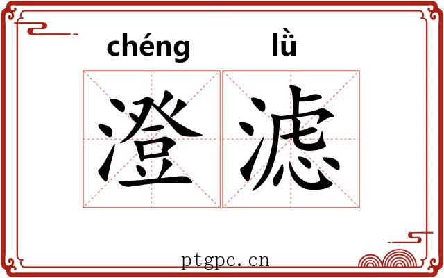 澄滤