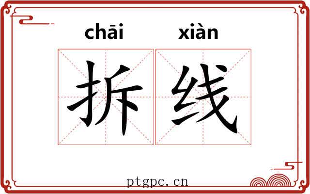 拆线